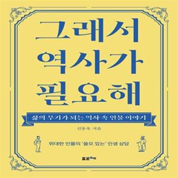 그래서 역사가 필요해 (삶의 무기가 되는 역사 속 인물 이야기)