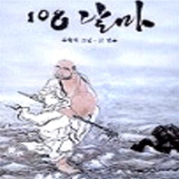 108 달마      /(유형재)