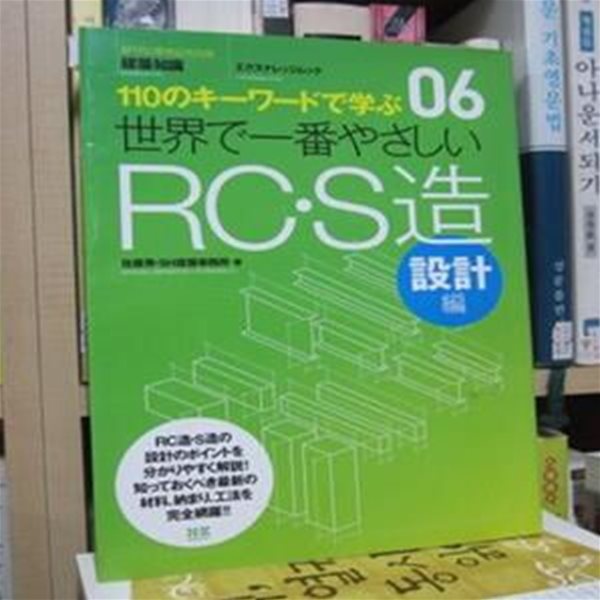 世界で一番やさしい RC.S造　設計編