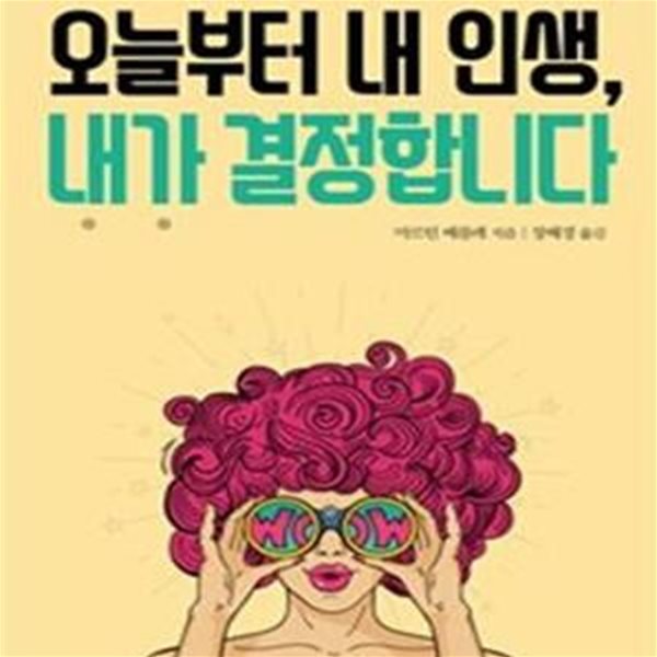 오늘부터 내 인생, 내가 결정합니다 (눈치 보지 말고 망설이지 않고 내 삶의 결정권자가 되는 연습)