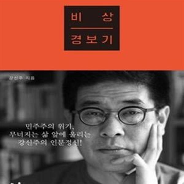 비상경보기 (절실하게, 진지하게, 통쾌하게)