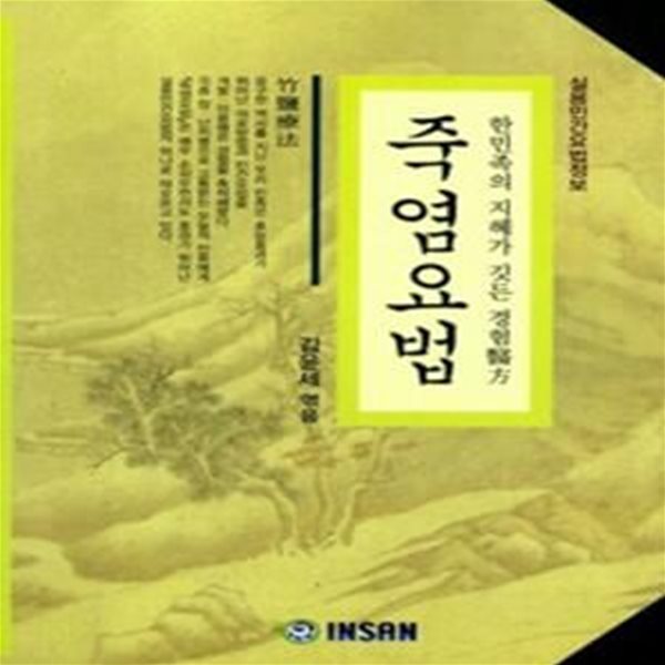 죽염요법 (한민족의 지혜가 깃든 경험의방, 실용민간요법정보)     /(김윤세)