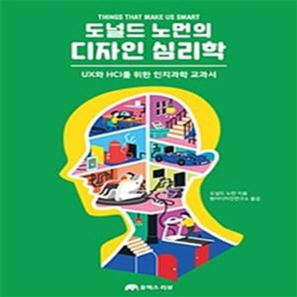 도널드 노먼의 디자인 심리학 (UX와 HCI를 위한 인지과학 교과서)