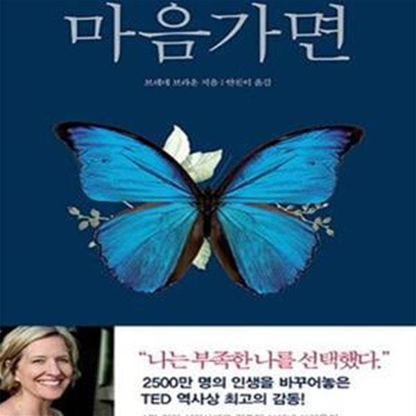 마음가면 (숨기지 마라, 드러내면 강해진다)