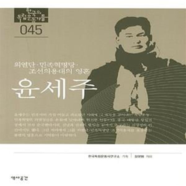 윤세주 (의열단·민족혁명당·조선의용대의 영혼)