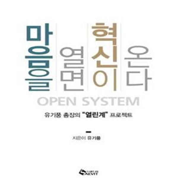 마음을 열면 혁신이 온다 (유기풍 총장의 &amp;quot열린계&amp;quot 프로젝트)