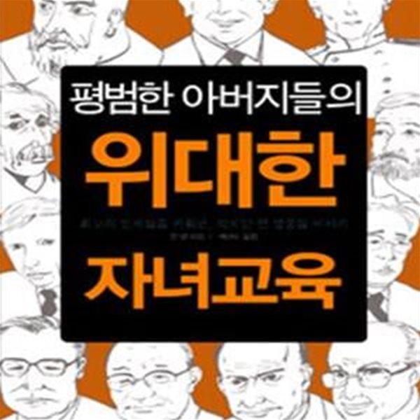 평범한 아버지들의 위대한 자녀교육