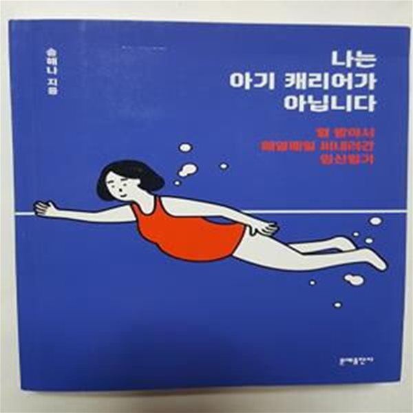 나는 아기 캐리어가 아닙니다 (열 받아서 매일매일 써내려간 임신일기)     /(송해나)