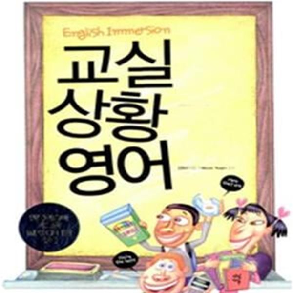 교실 상황 영어 (CD없음) : English Immersion