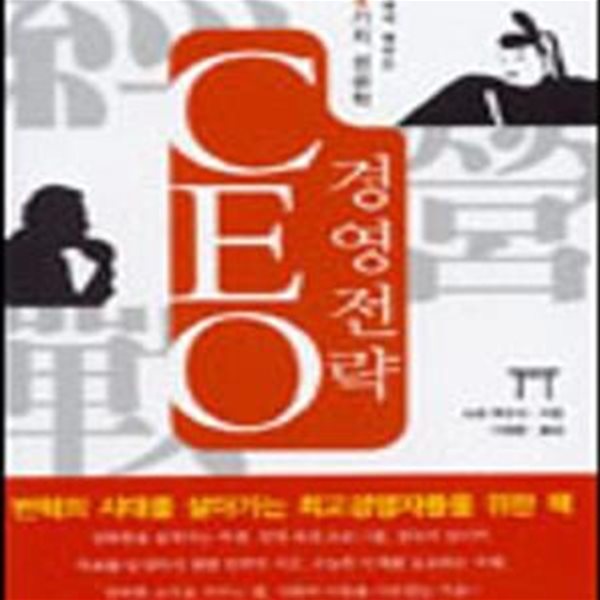 CEO 경영전략 (역사에서 배우는 24가지 성공학)