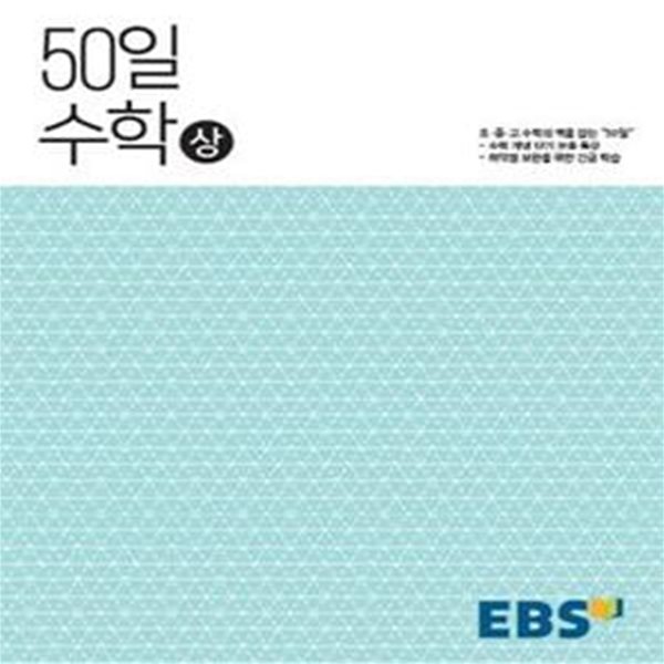 EBS 고교 50일 수학 (상) (2024년용) - 취약점 보완을 위한 긴급 학습