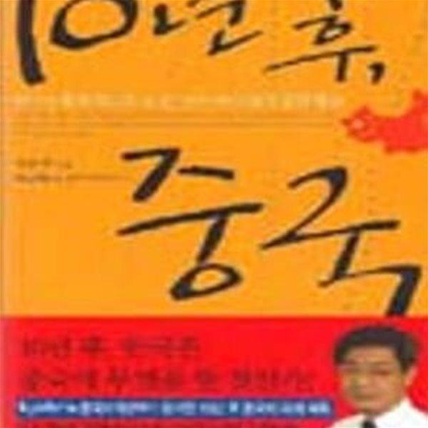 10년 후, 중국 (한국경제의 새로운 도전, 13억 거대 중국경제 예측)