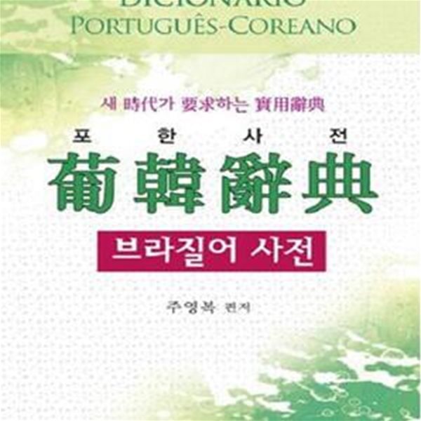 포한사전 (새 시대가 요구하는 실용사전, 브라질어 사전 포르투칼어 사전)