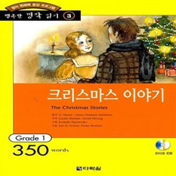 크리스마스 이야기 (책 + CD 1장) - 영어 독해력 증강 프로그램, Grade 1 (350words)