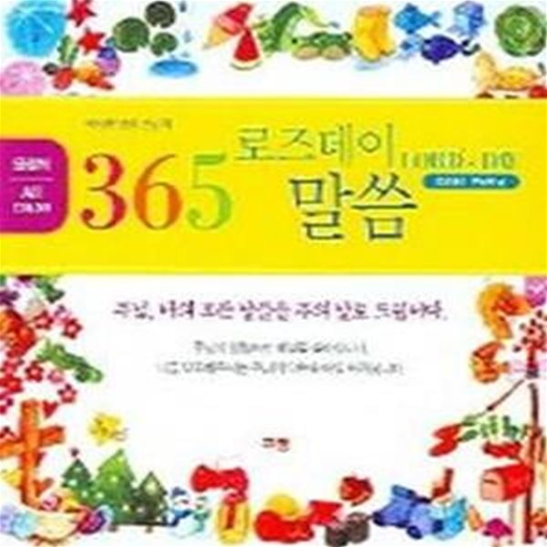 365 로즈데이 말씀 (탁상용 말씀 캘린더) (명상용 일력)