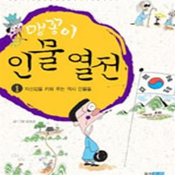 맹꽁이 인물 열전 1 (자신감을 키워 주는 역사 인물들)