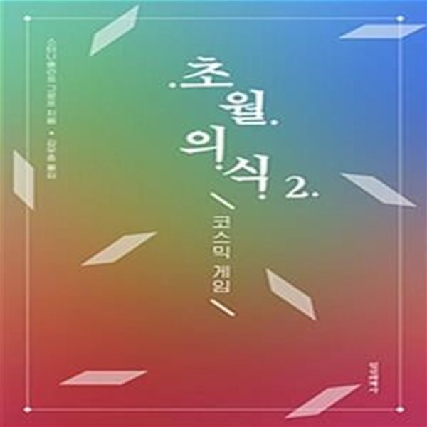 초월의식 2 (코스믹 게임)