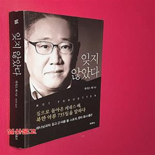 잊지 않았다 (집으로 돌아온 케네스 배, 북한 억류 735일을 말하다)