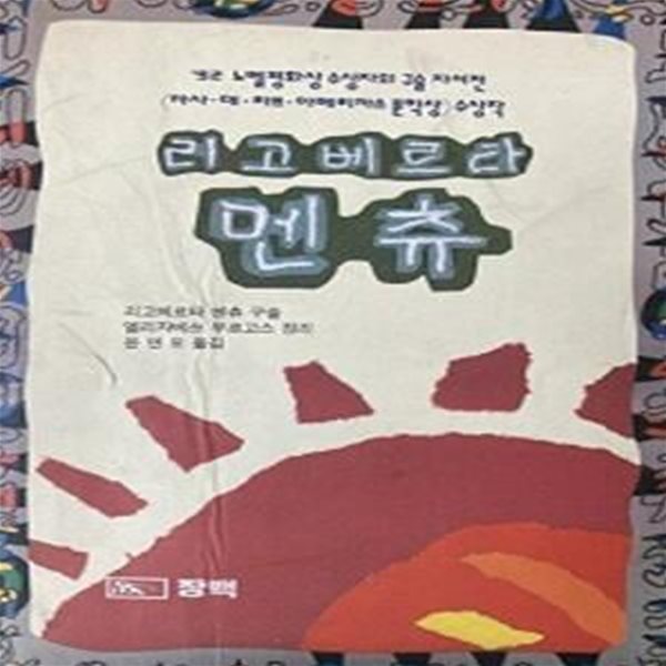 리고 베르타 멘츄 (초판 1993)