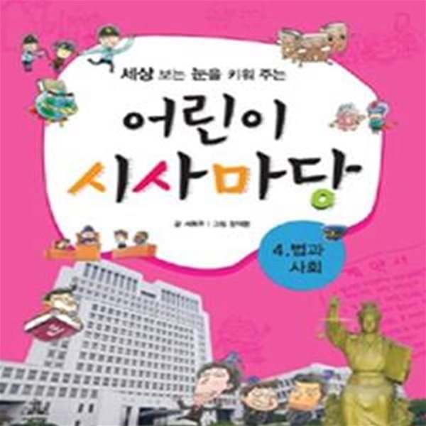 어린이 시사마당 4 (세상 보는 눈을 키워 주는, 법과 사회)