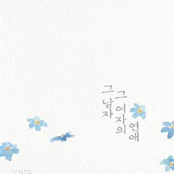 그 남자 그 여자의 연애 (민혜 장편 소설)