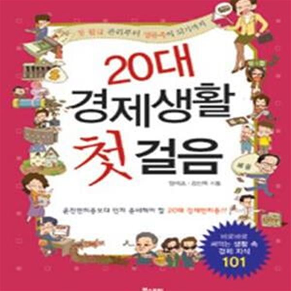 20대 경제생활 첫걸음 (첫 월급 관리부터 명품족이 되기까지)    /(양석조)