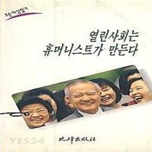 열린사회는 휴머니스트가 만든다 (초판 1995)