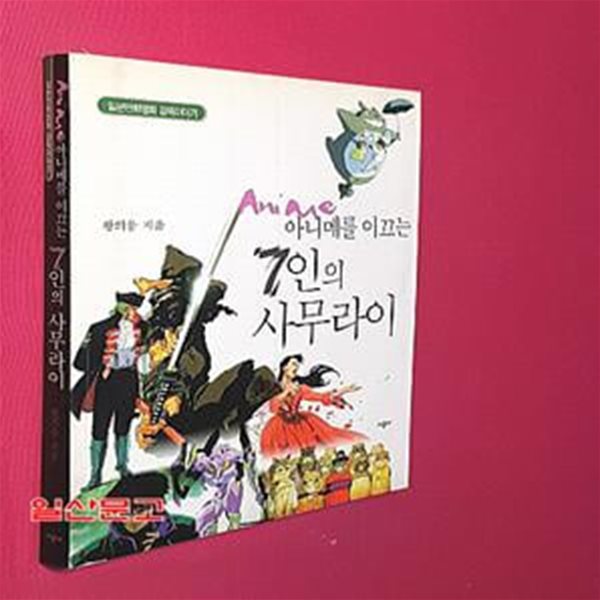 아니메를 이끄는 7인의 사무라이