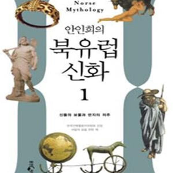 안인희의 북유럽 신화 1 (신들의 보물에서 반지전설까지, 시대를 초월한 상상력의 세계)