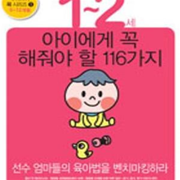 1~2세 아이에게 꼭 해줘야 할 116가지 : 0~12개월 (#)