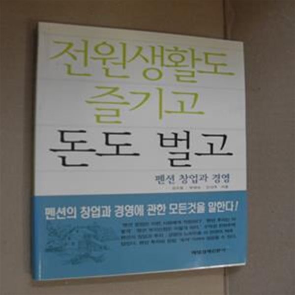 전원생활도 즐기고 돈도 벌고 -펜션 창업과 경영