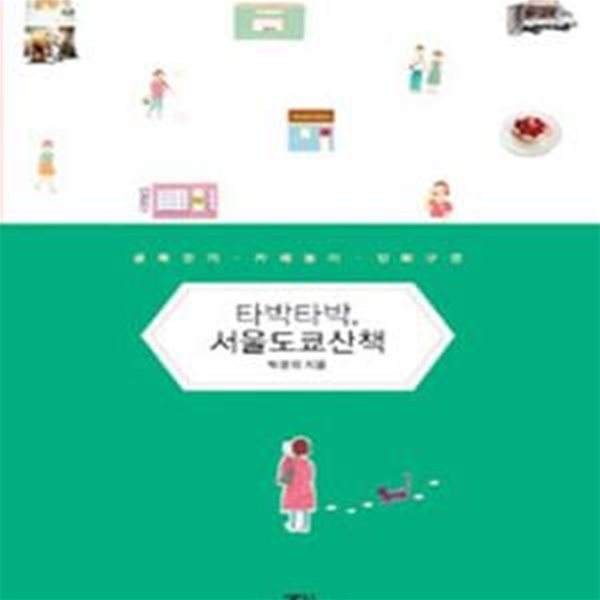 타박타박, 서울도쿄산책 (골목걷기 카페놀이 잡화구경)