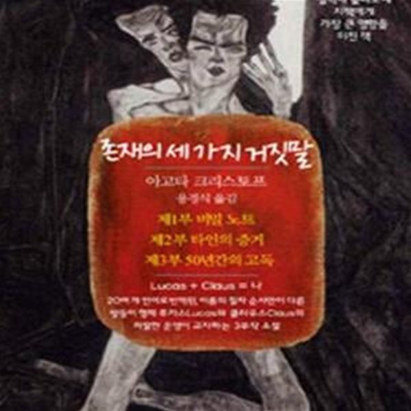 존재의 세 가지 거짓말 (철학자 슬라보예 지젝에게 가장 큰 영향을 미친 책, 합본)