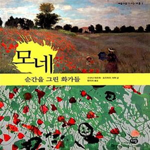 모네 - 순간을 그린 화가들