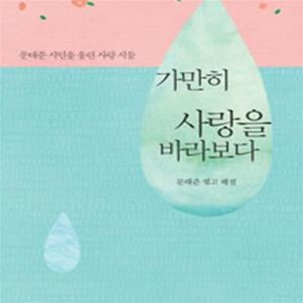 가만히 사랑을 바라보다 (문태준 시인을 울린 사랑 시들)