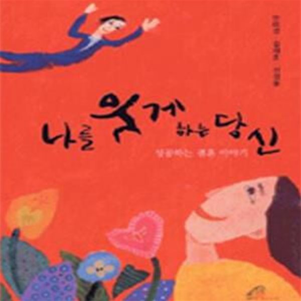 나를 웃게 하는 당신 - 성공하는 결혼 이야기