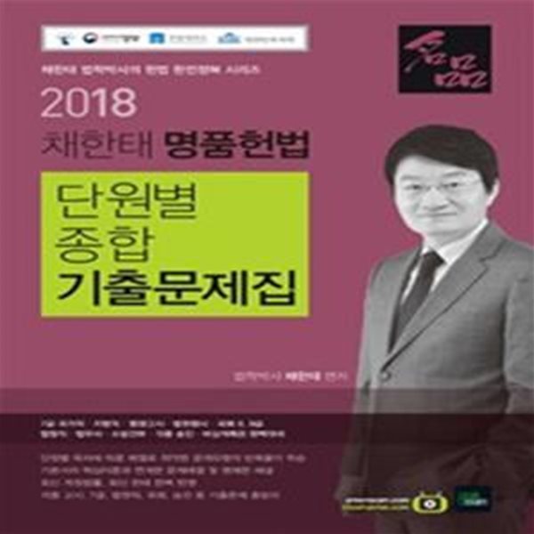 채한태 명품헌법 단원별 종합 기출문제집 (2018)