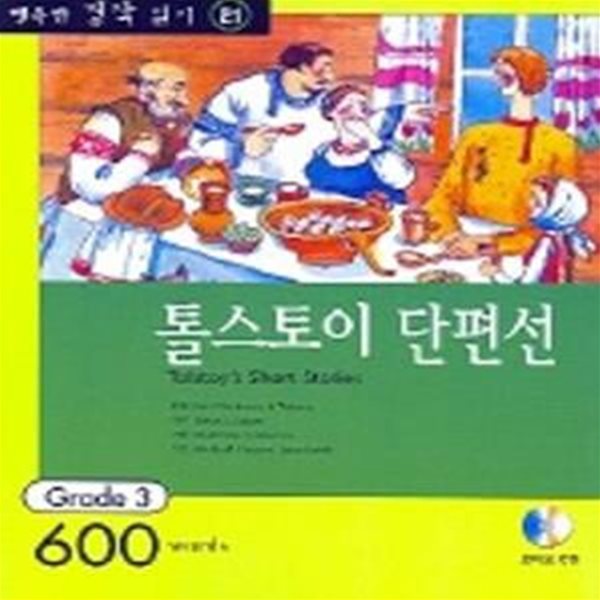 톨스토이 단편선 (영어 독해력 증강 프로그램, Grade 3,600 words,행복한 명작 읽기 21)