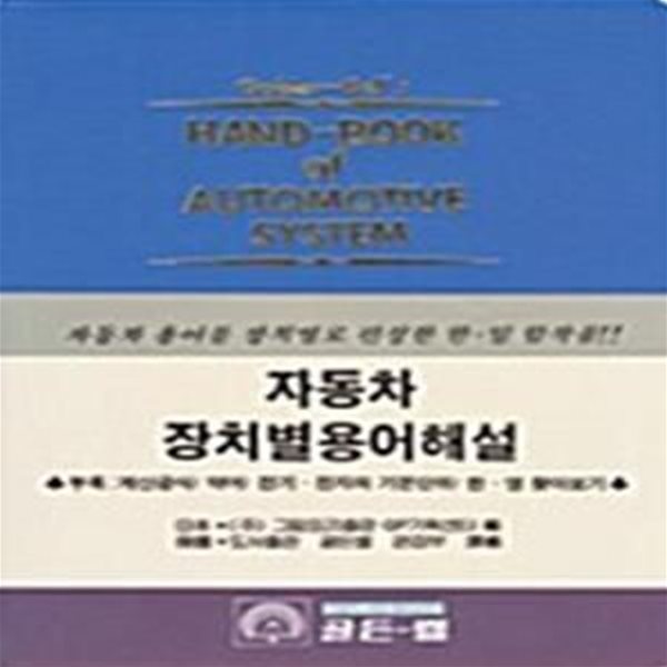 자동차 장치별 용어해설 - Hand-Book of Automotive System