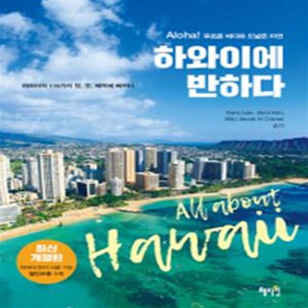 하와이에 반하다 (Aloha! 푸르른 바다와 드넓은 자연)