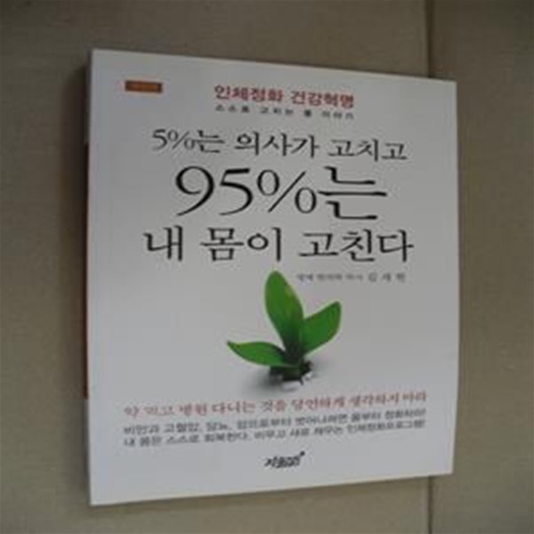 5%는 의사가 고치고 95%는 내 몸이 고친다 (인체정화 건강혁명 스스로 고치는 몸 이야기)