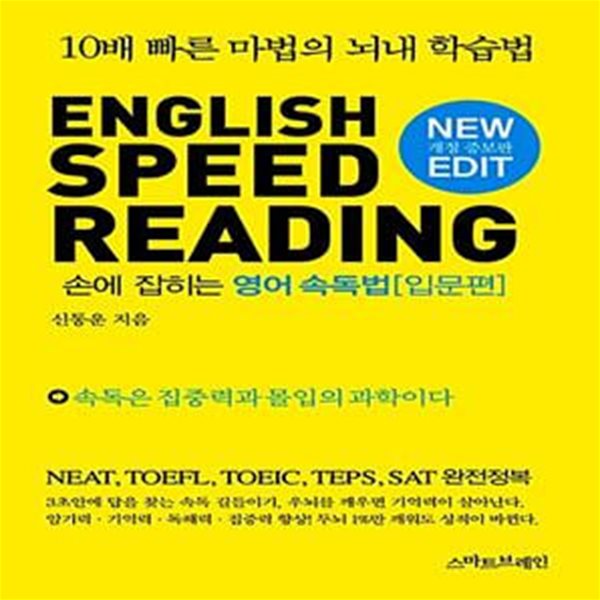 ENGLISH SPEED READING 손에 잡히는 영어 속독법 (10배 빠른 마법의 뇌내 학습법, 입문편)