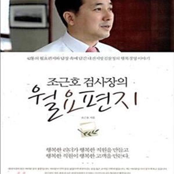 조근호 검사장의 월요편지 (CD없음) : 행복한 리더가 행복한 직원을 만들고 행복한 직원이 행복한 고객을 만든다