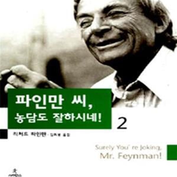 파인만 씨, 농담도 잘하시네! 2/완결