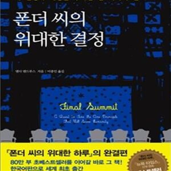 폰더 씨의 위대한 결정 (내 인생과 세상을 구하는 단 하나의 길)