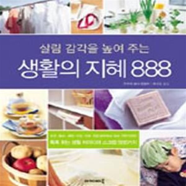 살림 감각을 높여 주는 생활의 지혜 888