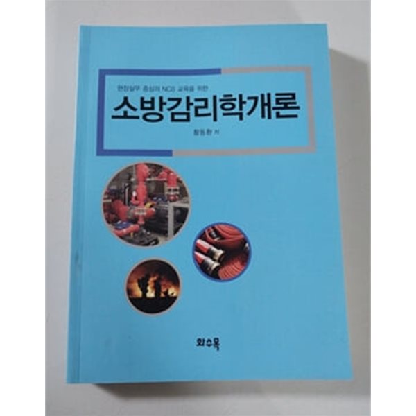 소방감리학개론