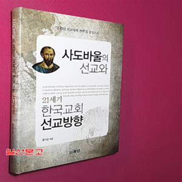 사도바울의 선교와 21세기 한국교회 선교방향