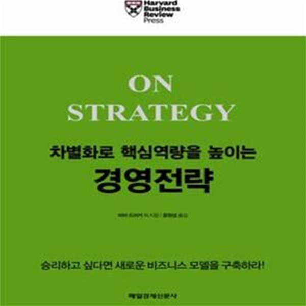 차별화로 핵심역량을 높이는 경영전략 (하버드 머스트 리드 시리즈)