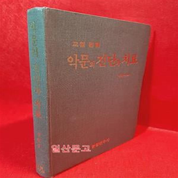 악문의 진단과 치료-교열 편람 